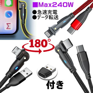 iPhone17 Air 充電 ケーブル 180度回転 高耐久 【2個目300円offクーポン】 急速充電 MaxPD240W iPhone17 ipad 1m 2m ライトニングケーブル Type-C Lightning iPhone 充電ケーブル スマホ USB 充電コード 充電器 デー