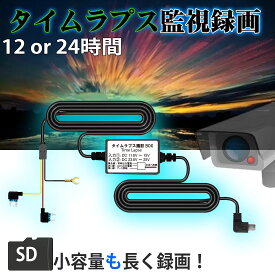 【2日間限定ポイント10倍】 駐車 監視 録画 ビデオ ドライブレコーダーミラー型 タイムラプス 録画 timilapse ドラレコ 用の 防犯カメラ ヒューズ BOX から12V 24V タイムラプス映像で監視録画 降圧ケーブル 父の日