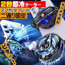 【週末限定 5%offクーポン】 スマホクーラー iPhone15 スマホファン 冷却 クーラー iPhone Xperia Samsung iOS Android 荒野行動 FGO PUBG フォートナイト 急速冷却 静音 小型 伸縮式クリップ 散熱効果抜群 多機種対応 散熱器 ペルチェ ブラック