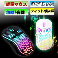 ゲーミングマウス マウス 軽量 ハニカム ワイヤレスマウス 無線 有線 軽い 疲れにくい 通気性 2.4g mouse…