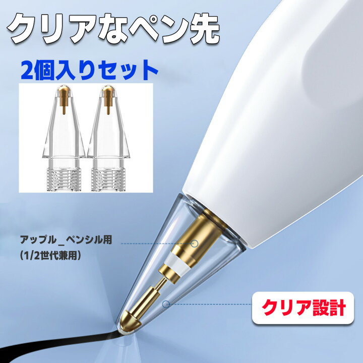 楽天市場】Apple Pencil チップ 替え芯 2個 透明 【2個目300円off 