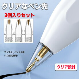 Apple Pencil チップ 替え芯 3個 透明 ペン先 ASP01 v 2対応 iPad/iPad Pro/iPad Mini 交換用 ホワイト 2個入りappleペンシル ペンチップ 交換用ペン芯Agenstar ポイント消化 アジェンスターThePenシリーズ ASP01 v2