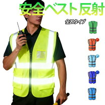 楽天市場】反射ベスト 安全チョッキの通販