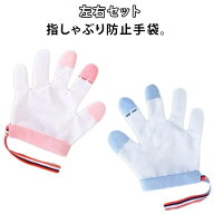 てぶくろ 手袋 防止 指しゃぶり対策 おしゃぶりガード 手袋 悪習癖 矯正器 女の子 指しゃぶり 防止グッズ…