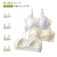コットン ジュニア 柔らかい 小学生 カップル付き ノンワイヤー 中学生 2枚セット タンクトップ ハートト…