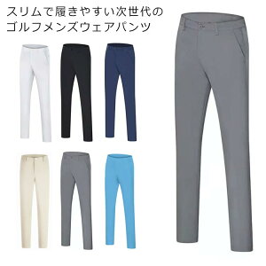 イージーパンツ コーディネート 着痩せ 秋 パンツ ゴルフウェア ストレッチ 冬 メンズ ゴルフ チノパン 春 スキニー ジョガーパンツ ゴルフパンツ おしゃれ スポーツウェア 運動着 シンプル