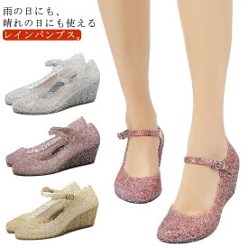 メッシュサンダル パンプス レディース キラキラ サンダル レインシューズ ヒールサンダル ビニールサンダル ウェッジヒール 雨靴 夏 美脚 疲れにくい おしゃれ 軽量 かわいい アウトドア レイングッズ 雨対策 22.5-25.5cm