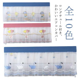 エアコンカバー 室内 おしゃれ 刺繍 レース エアコン室内機カバー 壁掛けエアコンカバー 防塵カバー クーラーカバー 収納カバー 防塵対策 汚れ防止 ホコリ防止 洗濯OK/家用 インテリア 取り付け簡単 雰囲気 壁掛けエアコンカバー カバー