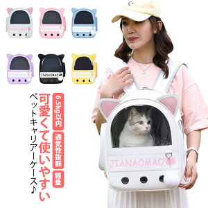 猫 キャリーリュック ペットリュック ペットキャリー リュック キャリアーケース 6.5kg以内 可愛い 猫耳 大空間 通気性抜群 軽量 犬キャリーバッグ 小型犬 中型犬 お出かけ 旅行 通院 散歩 電