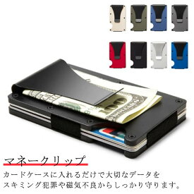 マネークリップ カードケース クレジットカードケース スキミング防止 薄い スリム カード入れ RFID カードホルダー アルミ 高級感 キャッシュレス 財布 ミニサイズ コンパクト プレゼント ギフト