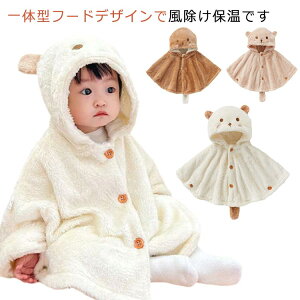 ポンチョコート ベビー服 マント コート 男の子 女の子 ポンチョ ジャンパー アウターウェア フード付き ポンチョコート もこもこ ボア カーディガン ジャケット 長袖 子供服 アウター 厚手