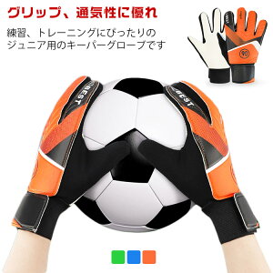キーパーグローブ ジュニア キーパーグローブ サッカー フットサル ジュニア ゴールキーパー 少年 練習用 トレーニング キッズ キーパーグローブ サッカー フットサル ジュニア ゴールキー
