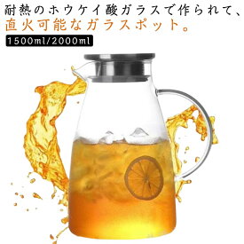 オーブンレンジ対応 ティーポット ポット ポット 耐熱 2L 麦茶 直火 冷水筒 ガラス 冷水ポット ガラスピッチャー 耐冷 耐熱ガラス ガラスケトル 耐熱ガラスポット 耐熱ガラス 2.0リットル 電気ケトル対応 シンプル ピッチャー ステンレス茶こし一体型蓋 クリア 透明 1.5L