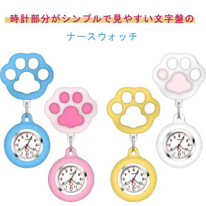 ナースウォッチ フック式 ナース用 逆さ文字盤 時計 看護婦時計 懐中時計 ポケットウォッチ 見やすい 逆 ウォッチ 学生用 看護婦時計 軽量 猫の爪