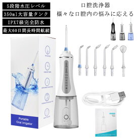 IPX7防水 5段階 水圧 口腔洗浄器 口腔洗浄機 電動 フロス 高圧 ジェットウォッシャー 350ml 口腔 タンク USB充電 軽量 大容量 口腔洗浄器 デンタルフロス ウォーターフロス ウォーターピック 替えノズル 歯間 奥歯 汚れ 洗浄