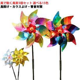 対策 グッズ 5個セット 風車 鳥よけ シルバー 反射 全15色 樹園 キラキラ 害獣対策 風で回る風車 鳩よけ 害鳥対策 ベランダ 屋外 田畑園果 園芸 庭 花壇 ガーデン 鳥のフン対策 カラス対策 スズメ カラス ムクドリ ヒヨドリ 撃退 ベランダフン害防止 防鳥