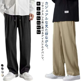 ワイドパンツ メンズ 長ズボン アイスシルクパンツ ボトムス ストリートパンツ 接触冷感 薄手 涼しい 大きいサイズ 調整紐 イージーパンツ スポーツ 部屋着 吸水速乾 夏服 カジュアル ゆったり 無地 シンプル 送料無料