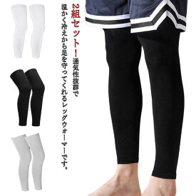 2組セット レッグウォーマー ロング 夏用 冷え取り 涼しい UVカット 接触冷感 冷房対策 薄手 通気性抜群 蒸れない 膝ウォーマー 足首 妊婦 ふくらはぎ 日焼け止め 両足用 暑さ対策 伸縮性 ゴルフ あったか レディース メンズ 送料無料
