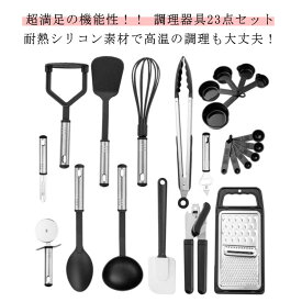 調理 調理器具 クッキングツール 23点セット 器具 耐熱シリコン セット 料理 黒 計量スプーン ステンレス フライ返し 製菓 泡立て器 スパチュラ トング 計量カップ スプーン 小さい プレゼント 引越しお祝い 母の日　ギフト キッチンツール