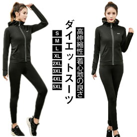 サウナスーツ レディース 洗濯可能 大きいサイズ 上下セット 発汗ウェア ダイエットスーツ スポーツウェア サウナウェア トレーニング 発汗スーツ 大量発汗 脂肪燃焼 ストレッチ ウォーキング 筋トレ フィットネス 送料無料