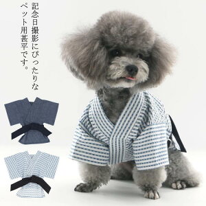 ペット服 犬用 猫用 浴衣 着物 甚平 ペット浴衣 小型犬 花火大会 和風 お祭り ドッグウェア 和装 小型犬 記念撮影 和服 お出かけ 七五三 ペット用品 可愛い お祝い 送料無料