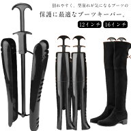 ブーツキーパー 左右1組 型崩れ防止 シワ防止 シューキーパー ブーツスタンド ニーハイブーツ ロングブー…