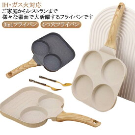 目玉焼き フライパン 仕切りパン IH・ガス火対応 卵焼き器 3in1 4つ穴 くっつきにくい 同時調理 パンケーキ 洗いやすい 木製ハンドル お手入れが簡単 朝食 お弁当用 キッチン用品 調理器具 家庭用 送料無料