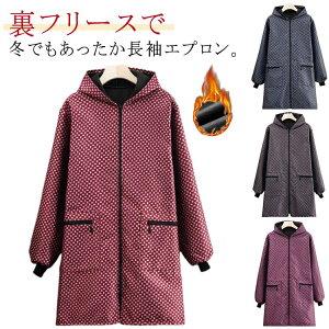 エプロン 裏起毛 腕カバー 裏フリース 長袖エプロン 冬用エプロン 冬用エプロン 防水 あたたかい 袖カバー 裏起毛 レディース 割烹着 冬 メンズ フリース ロング スモック ロング丈 暖かい