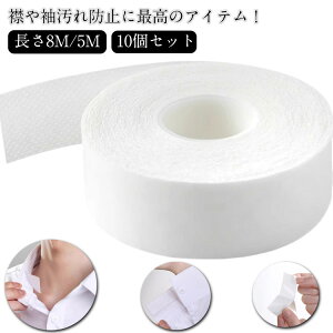 10個セット 長さ8m/5m 汚れガードテープ 襟汚れ防止テープ 汚れ防止テープ シール 貼るだけ 汗取りシート キャップ汗取り 使い捨て 襟汚れ防止テープ 汗吸収 汗止め はさみでカット 日用品雑