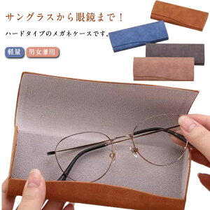 メガネケース ハード 眼鏡ケース サングラスケース マグネット式 メガネ保護 お洒落 スリム PUレザー シンプル コンパクト 大人 持ち運び レディース メンズ 軽量 男女兼用 プレゼント 送料