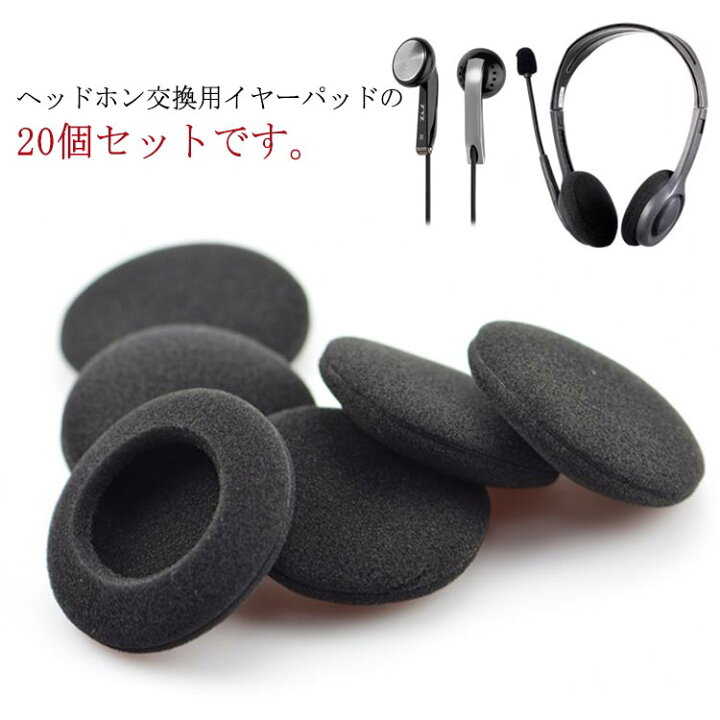 楽天市場】ヘッドホン 交換用イヤーパッド 20個セット 左右耳対応 