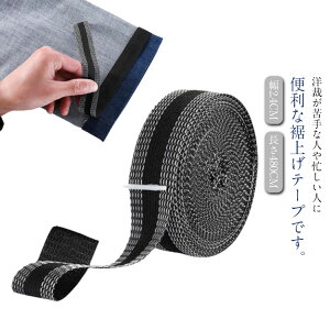 裾上げテープ 強力粘着 接着テープ 布用接着剤 裾直しテープ 丈直し 裾上げ 手芸用 家庭用 糸不要 ズボン スーツ スラックス スカート ハンドメイド 送料無料