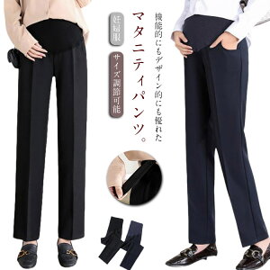 マタニティパンツ レディース マタニティ 大きいサイズ ボトムス オフィス フォーマル ストレートパンツ 妊婦服 スーツ 仕事 サイズ調節可能 アジャスター 動きやすい きれい お洒落 脚長