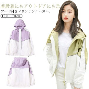 キッズ服 マウンテンパーカー ジュニア ウインドブレーカー ジャケット 上着 子供服 女の子 ガールズ フード付き 小学生 中学生 お洒落 アウトドア 防寒 防風 軽量 遠足 通園 通学 ポケット
