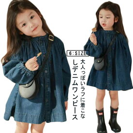 キッズ フォーマル 子供服 長袖 ワンピース ガールズ ドレス 140cm 女の子 秋服 aライン ワンピース デニムワンピース 子ども 無地 子供服 90cm 110cm 110cm 120cm 130cm 結婚式 韓国子供服 ジュニア カジュアル 発表会 プレゼン 通園 通学 春