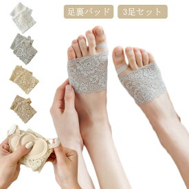 足裏パッド レディース 3足セット 保護パッド つま先クッション レース靴下 保護 サポーター 前足クッション 靴下 足裏サポーター 足ケア 足の裏 パッド 足ムレ防止 痛くない ずれない 靴ずれ インソール 足裏クッション