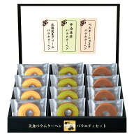 【ポイント5倍】匠や本舗 美食バウムクーヘン ギフトセット結婚内祝い 結婚祝い 寿 引出物 引き出物 出産…