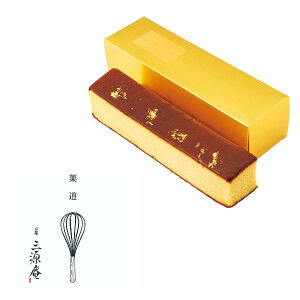 【ポイント5倍】京・伏見 三源庵 金箔カステラ【結婚内祝い 新築内祝い 入学内祝い 出産内祝い 内祝い お祝い お祝い返し ギフト 出産祝い お返し 返礼 快気祝 快気内祝い 御挨拶】【アジェ