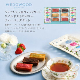 【ポイント5倍】フィナンシェ＆ウェッジウッド ワイルドストロベリー ティーバッグセット結婚内祝い 新築内祝い 入学内祝い 出産内祝い 内祝い お祝い お祝い返し ギフト 出産祝い お返し 返礼 快気祝い 香典返し 御挨拶 お供え 送料無料 送料込み