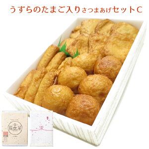 冬ギフト お歳暮 寒中御見舞 さつま揚げ 送料無料 【うずらのたまご入りさつまあげセットC】 ネット限定 揚立屋 寒中御見舞 冬グルメ プレゼント 練り物 天ぷら 無リンすり身