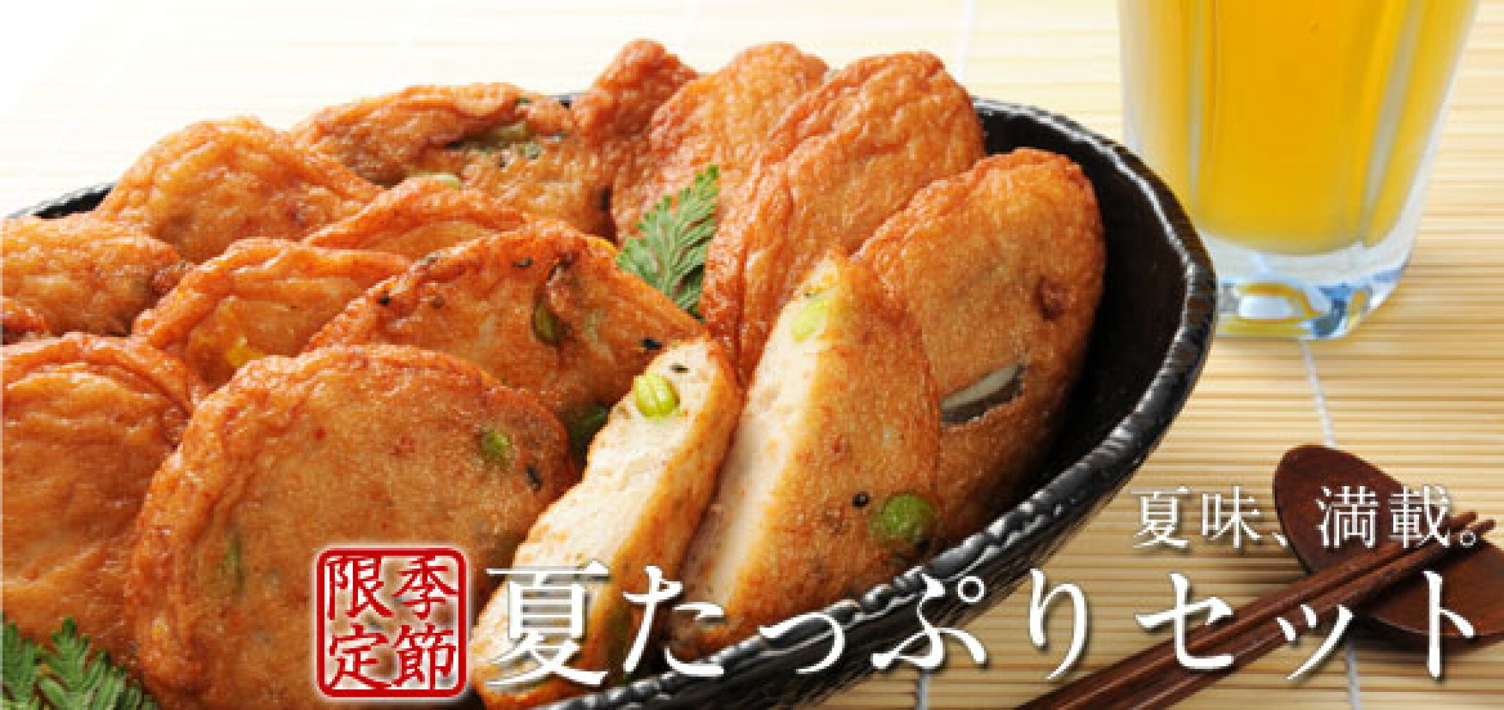 夏さつまあげ 夏の味覚 