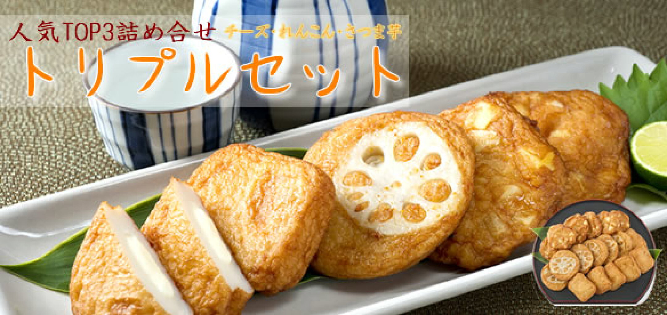 揚立屋の人気ナンバー3♪チーズ・さつま芋・れんこん