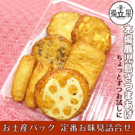 お土産パック 定番お味見 さつま揚げ ネット限定 送料別 揚立屋 鹿児島