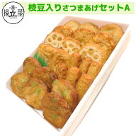 御中元 さつま揚げ ギフト 送料無料 【枝豆入りさつまあげセットA】 ネット限定 揚立屋 母の日 父の日 お…
