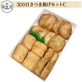 父の日 ギフト 送料無料 さつま揚げ 【父の日限定 お父さんありがとう さつまあげセットC】ネット限定 揚立屋　父の日特集2024 6月16日