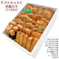 ギフト さつま揚げ 贈答 送料無料 【特選 さつまあげ ギフトセットC 木箱】ネット限定 通販 鹿児島 揚立…