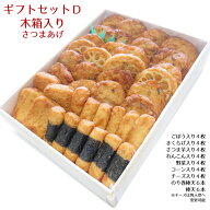 ギフト さつま揚げ 贈答 送料無料【特選 さつまあげ ギフトセットD 木箱】ネット限定 通販 鹿児島 揚立屋…