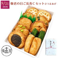敬老の日 ギフト 送料無料 さつま揚げ【敬老の日さつまあげセットC】鹿児島 ネット限定 2026年9月21日＜…