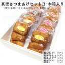 さつま揚げ 真空 さつまあげ セットB・木箱 (送料込・ネット限定)　さつまあげの揚立屋 ランキングお取り寄せ