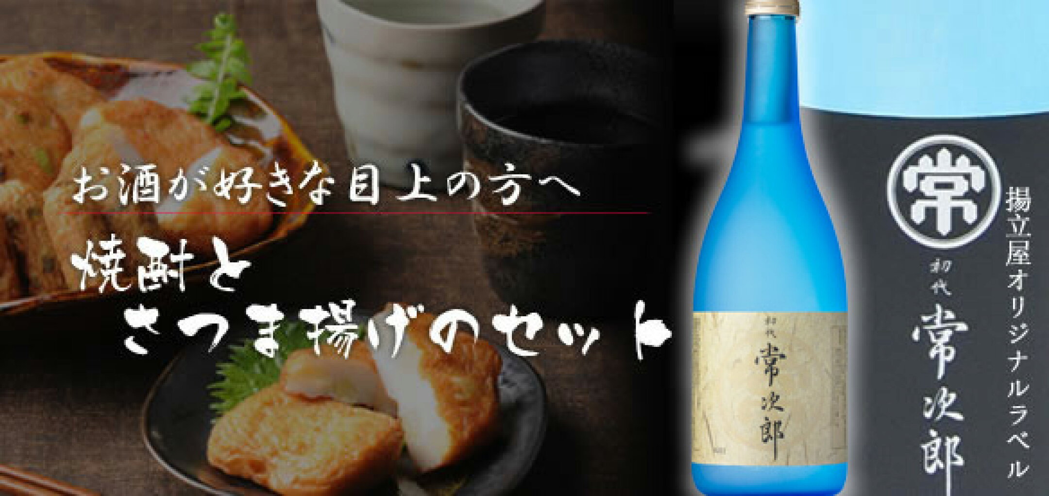 揚立屋オリジナル焼酎